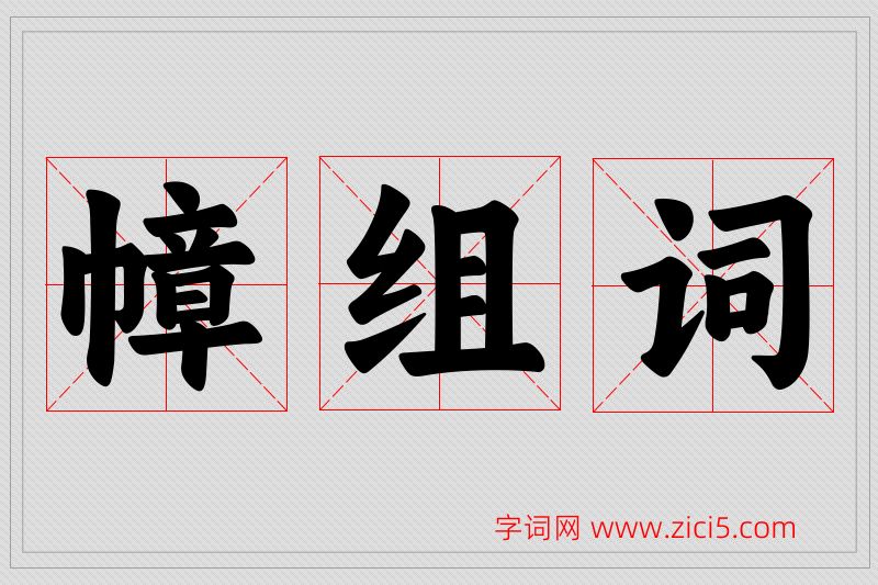 幛字的组词