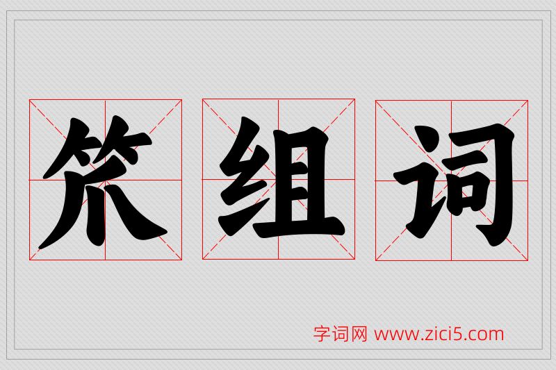 笊字的组词