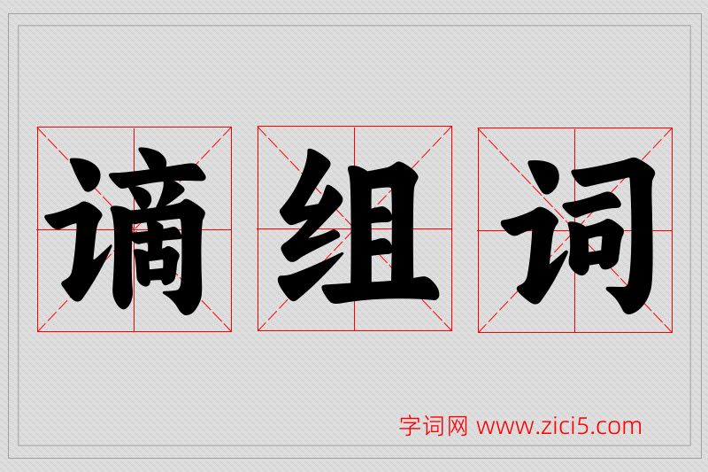 谪字的组词