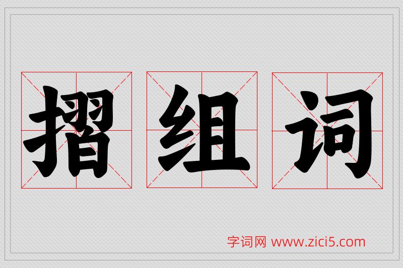 摺字的组词