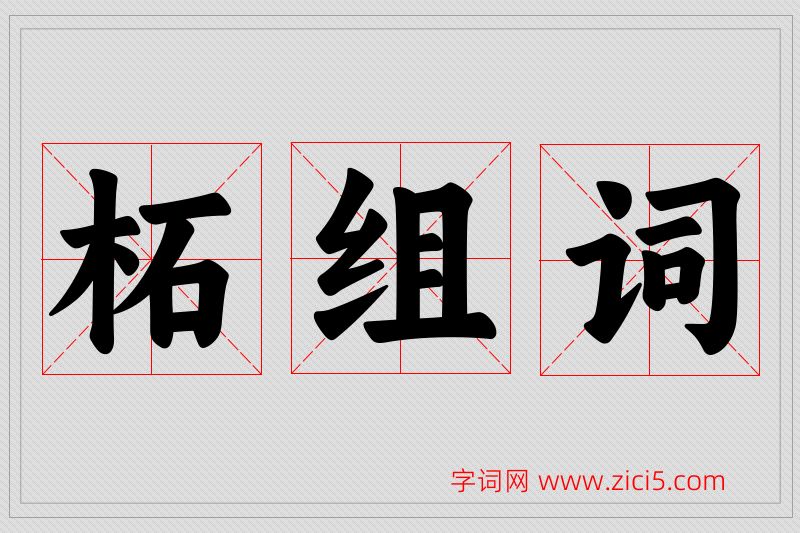 柘字的组词