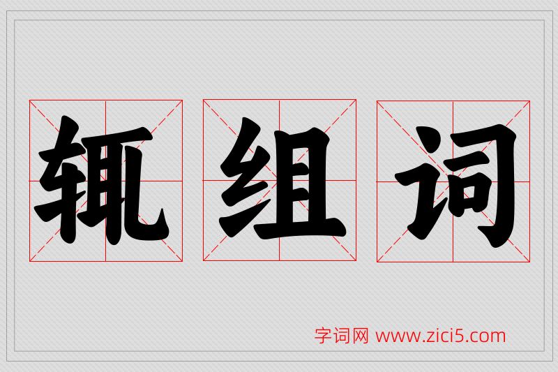 辄字的组词