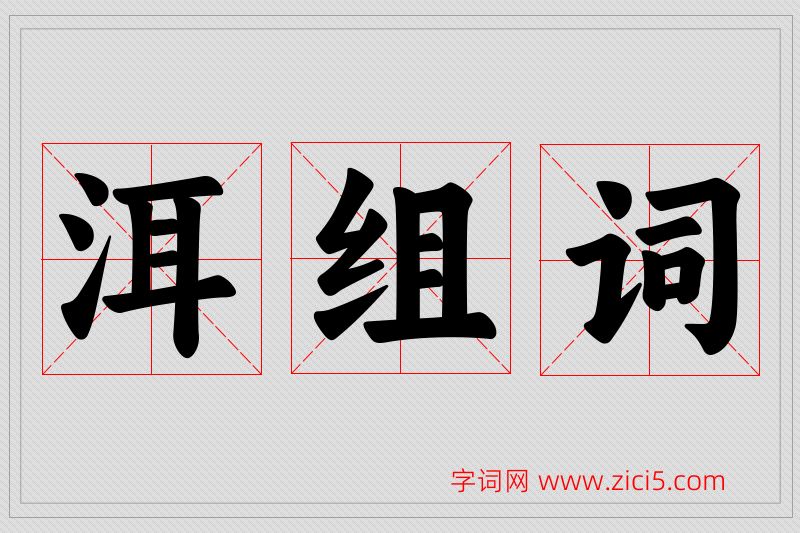 洱字的组词
