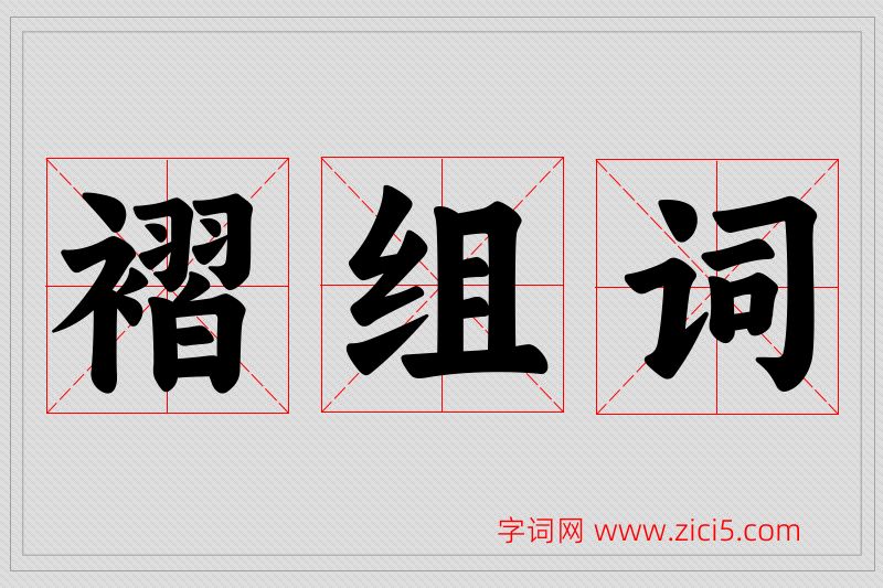 褶字的组词
