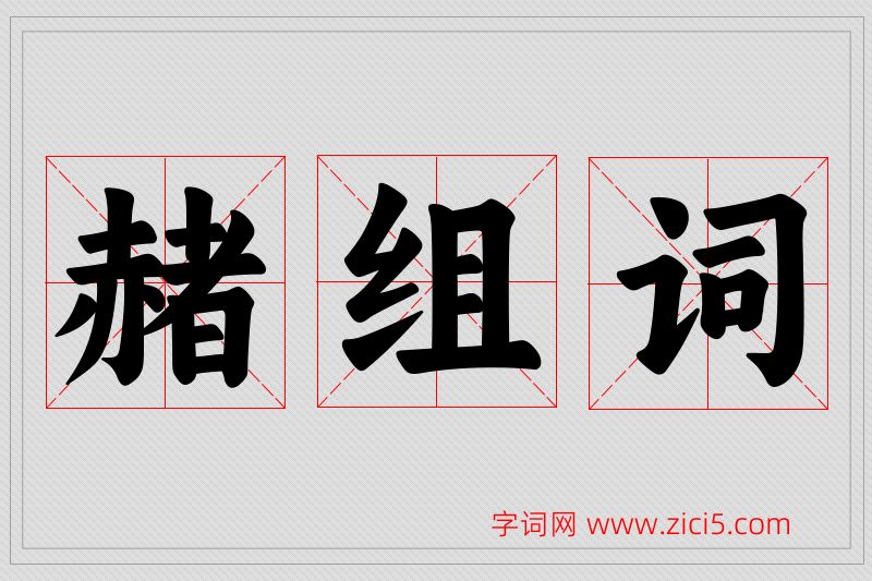 赭字的组词