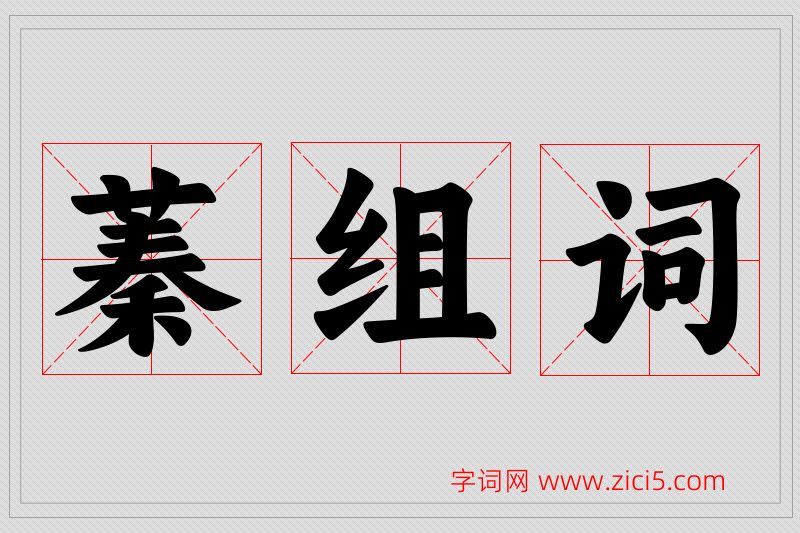 蓁字的组词