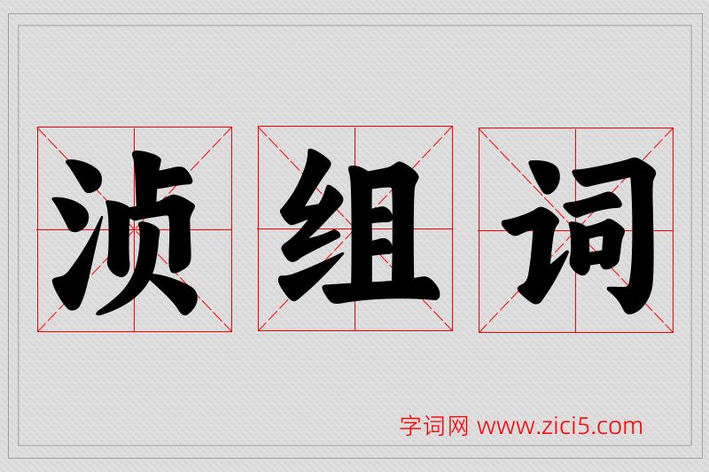 浈字的组词