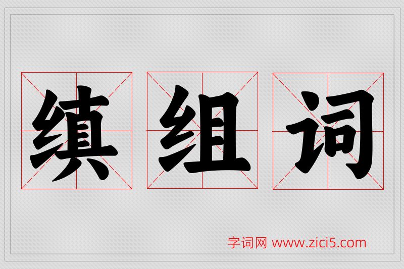 缜字的组词