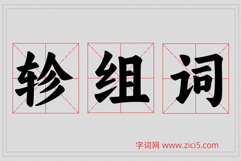 轸字的组词