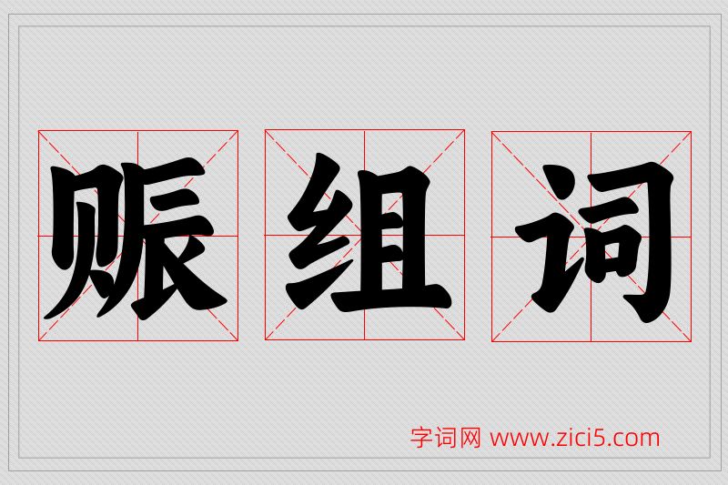 赈字的组词