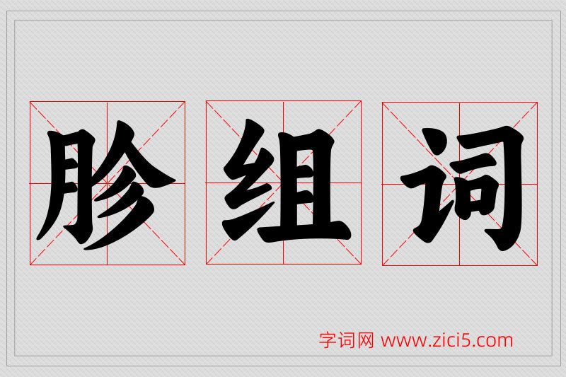 胗字的组词