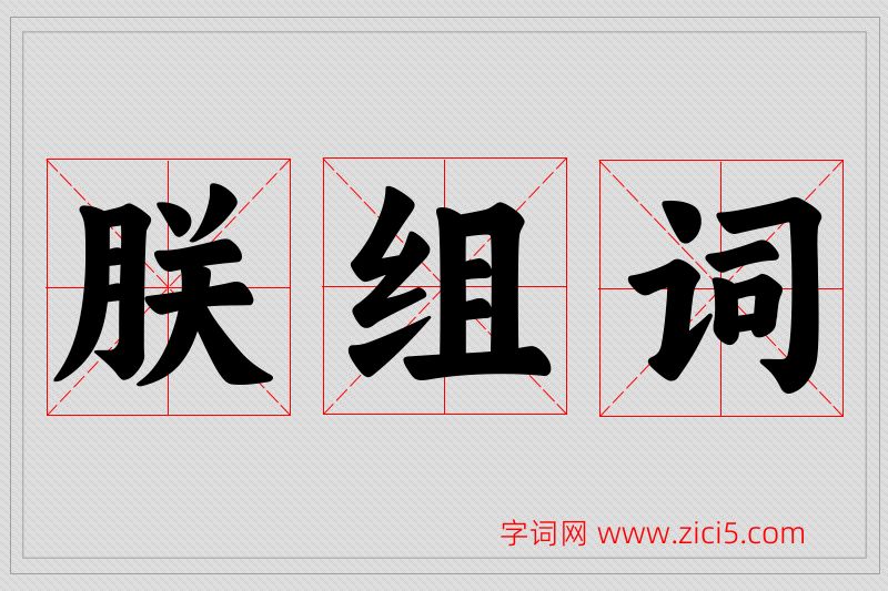 朕字的组词