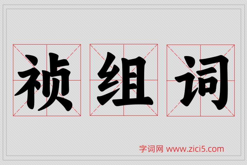 祯字的组词
