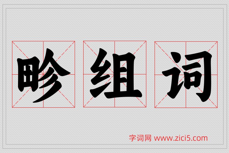畛字的组词