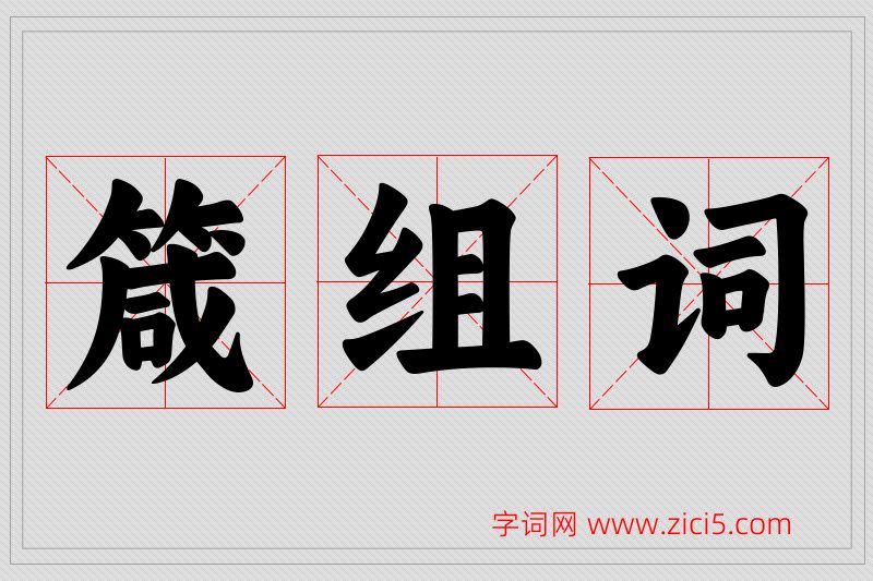 箴字的组词