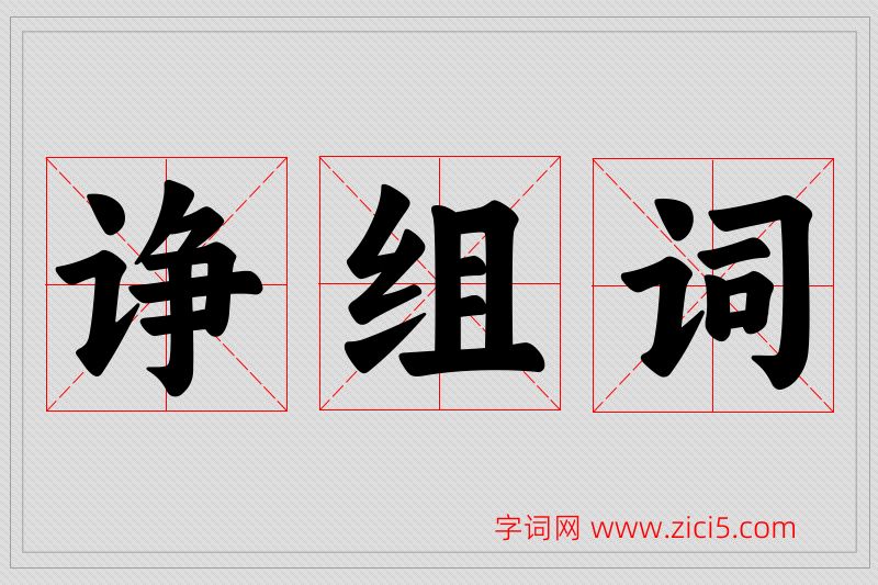 诤字的组词