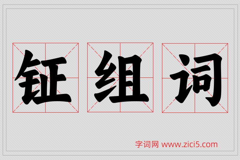 钲字的组词