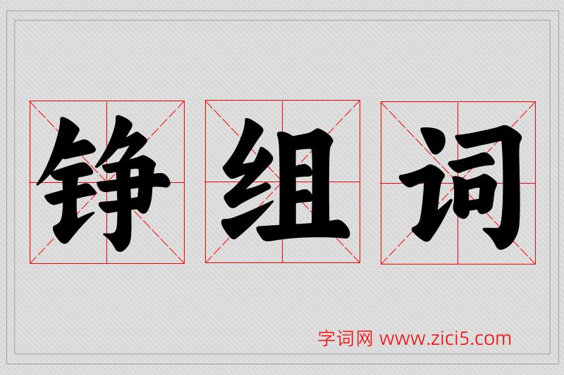 铮字的组词