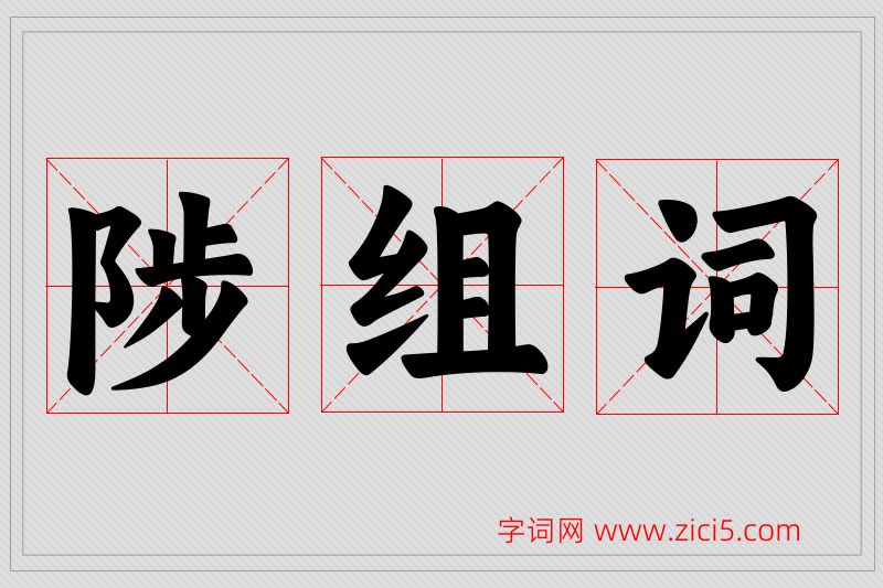 陟字的组词