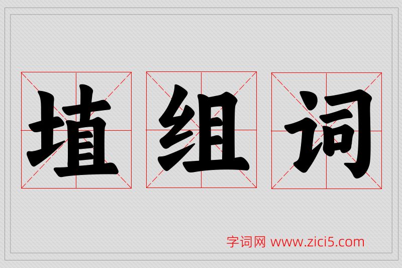 埴字的组词