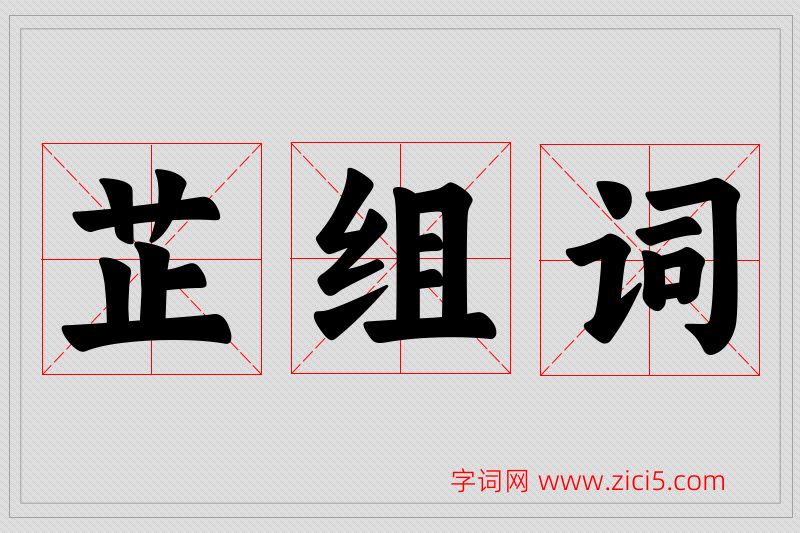 芷字的组词
