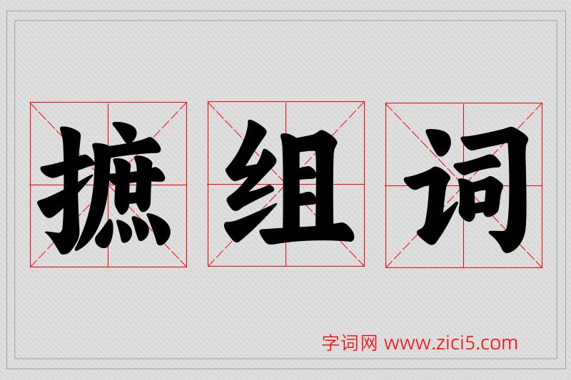 摭字的组词