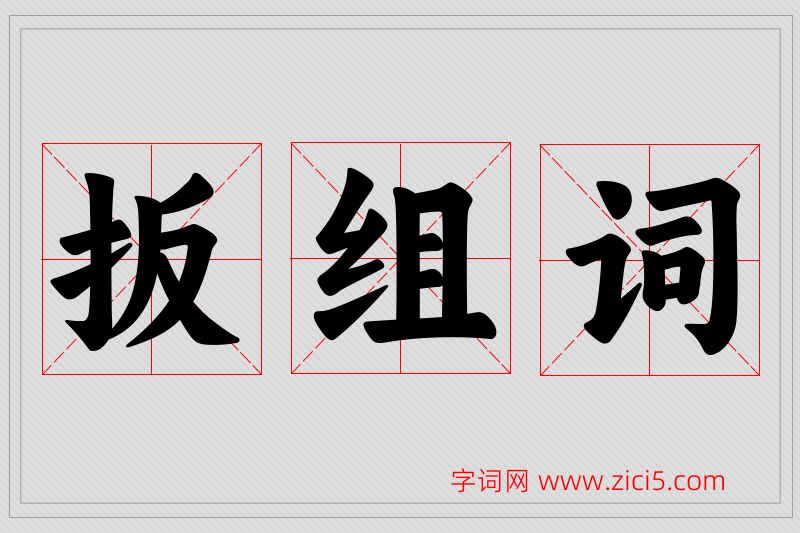 扳字的组词
