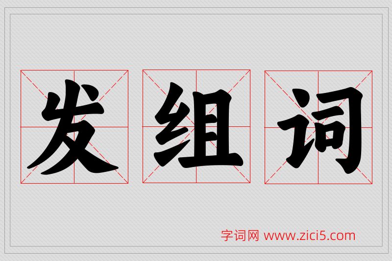 发字的组词