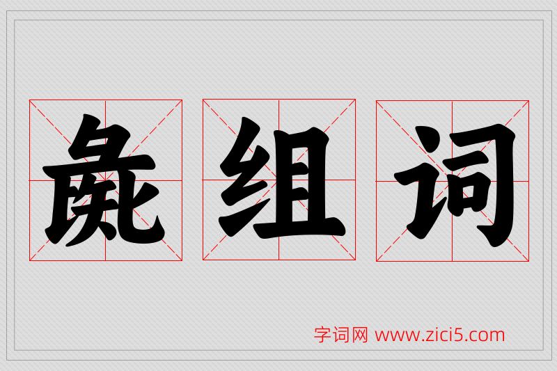 彘字的组词