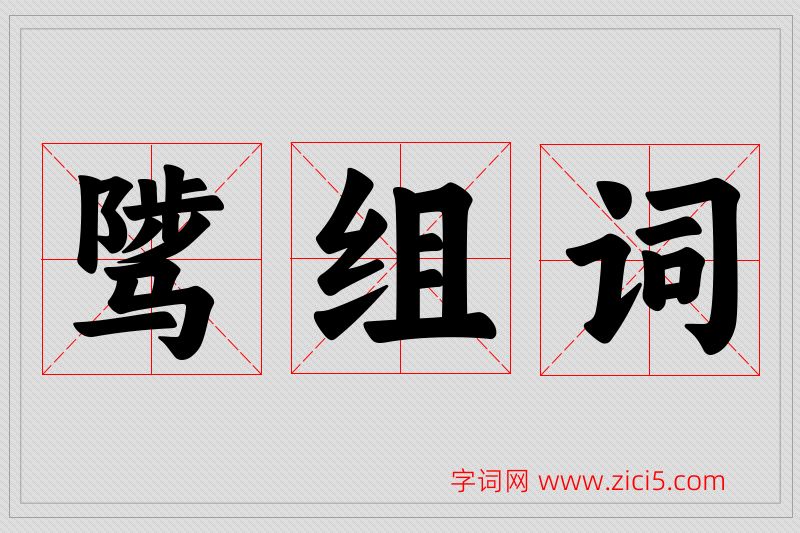 骘字的组词