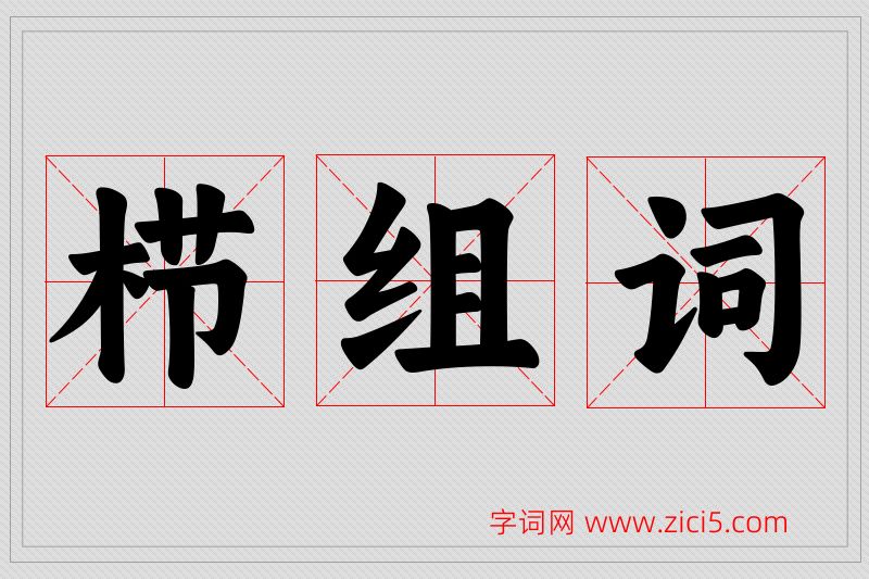 栉字的组词