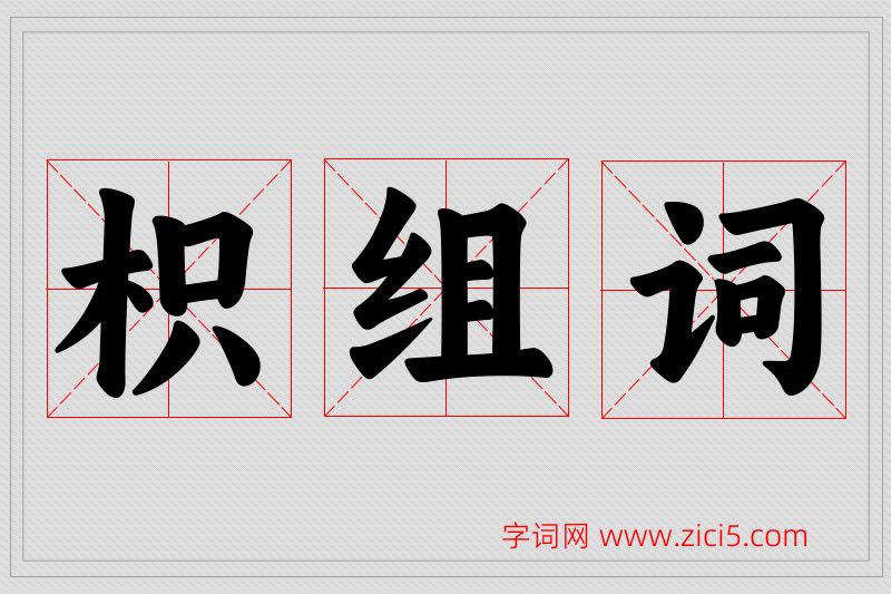 枳字的组词
