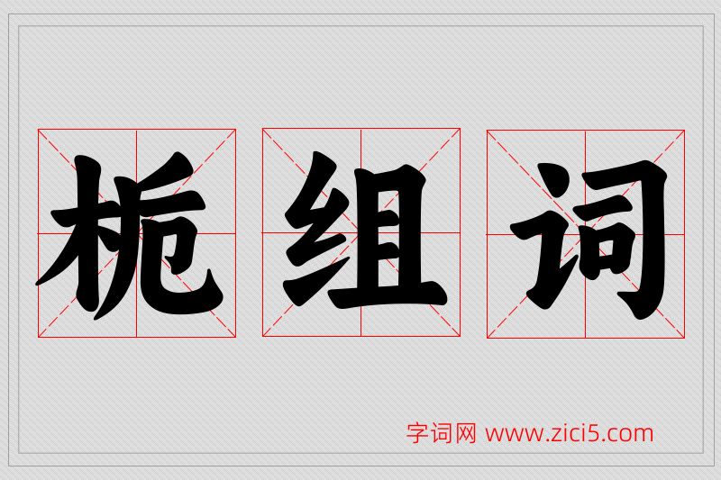 栀字的组词