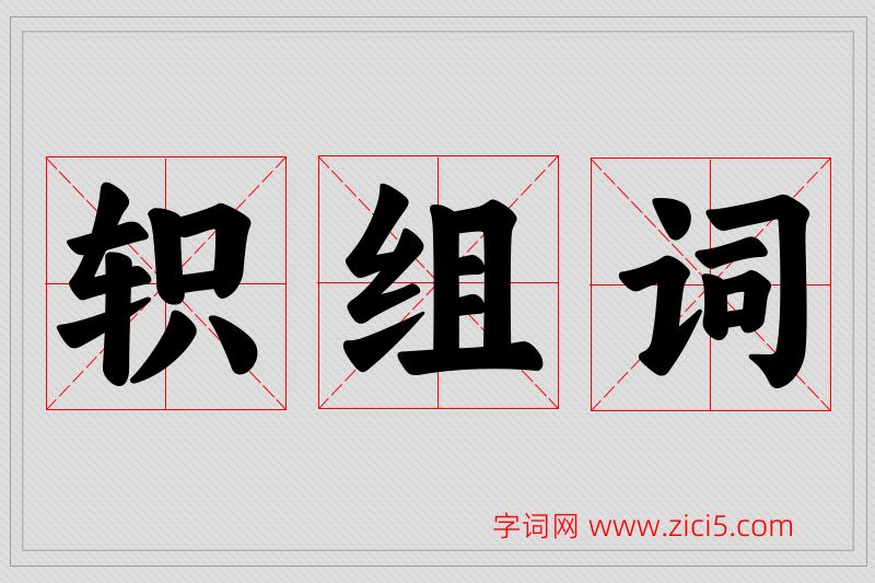 轵字的组词