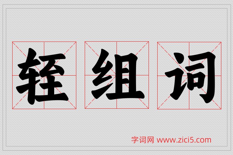 轾字的组词