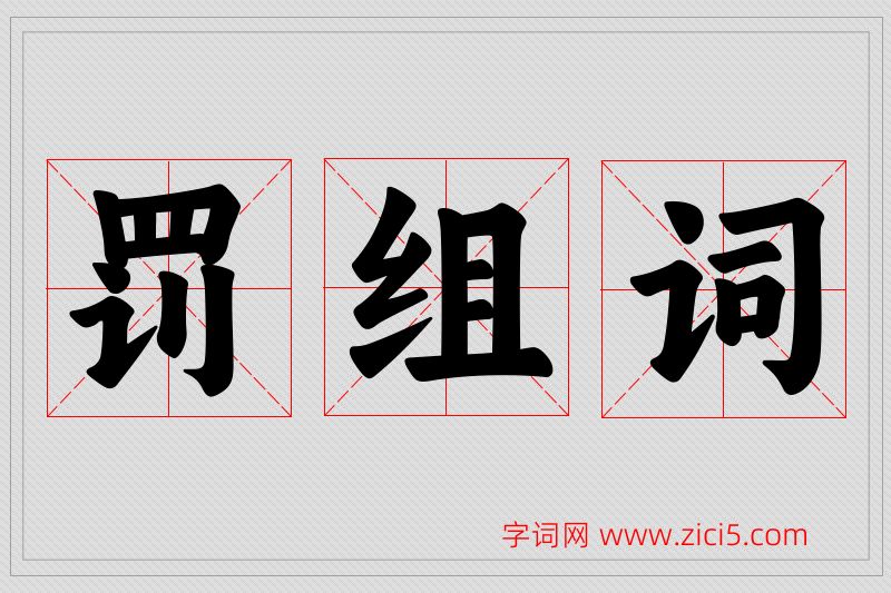 罚字的组词