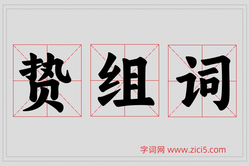 贽字的组词