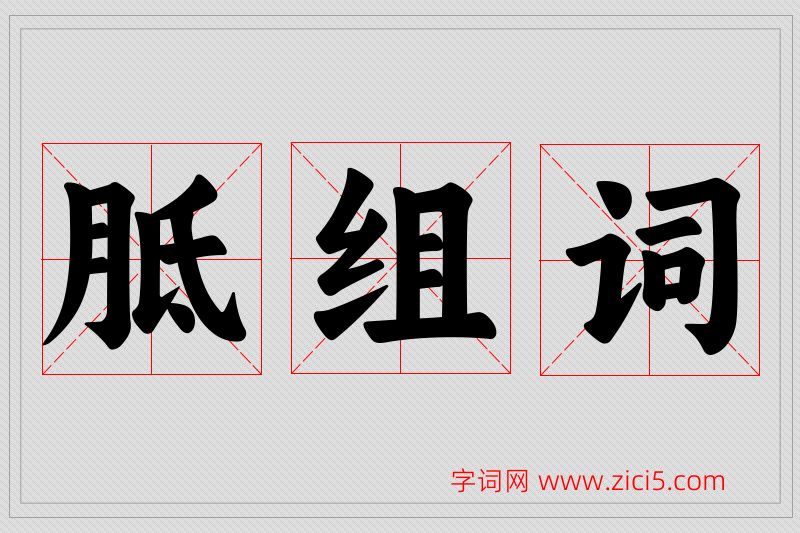 胝字的组词