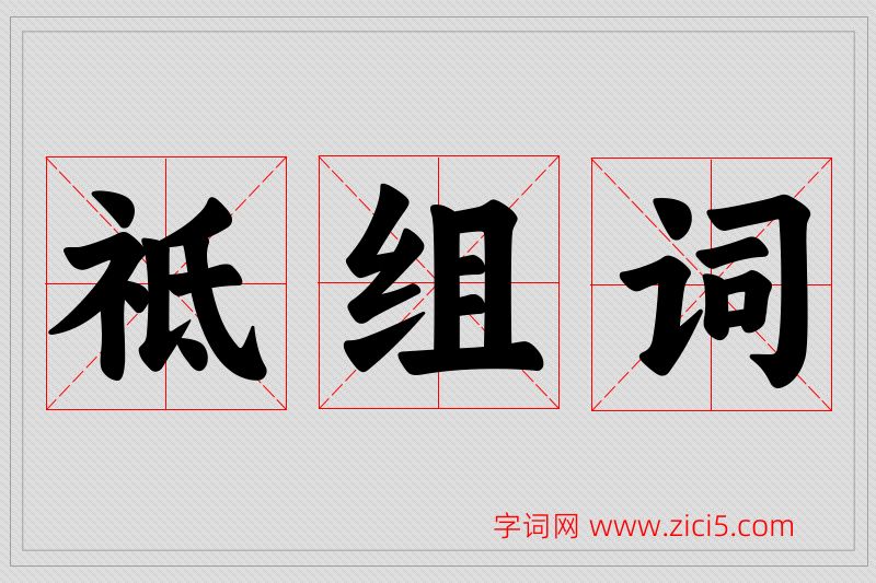 祗字的组词