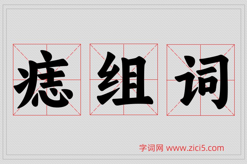 痣字的组词