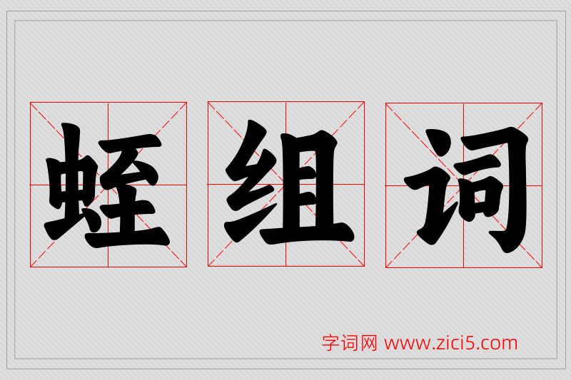 蛭字的组词