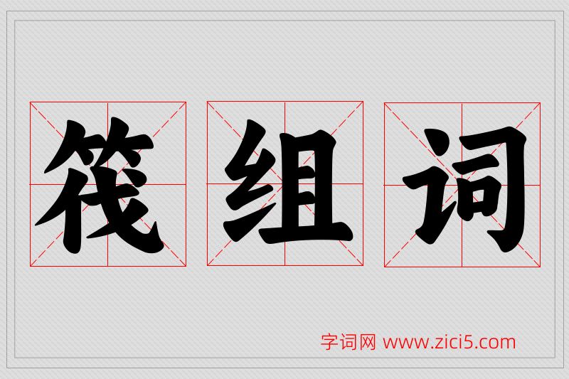 筏字的组词