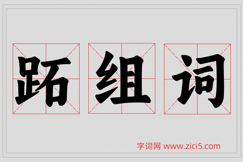 跖字的组词