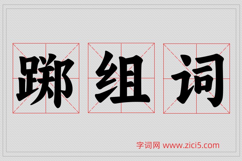 踯字的组词