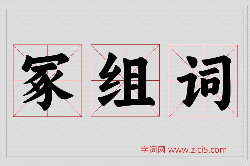 冢字的组词