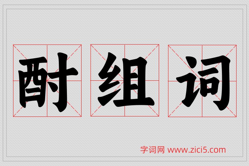 酎字的组词