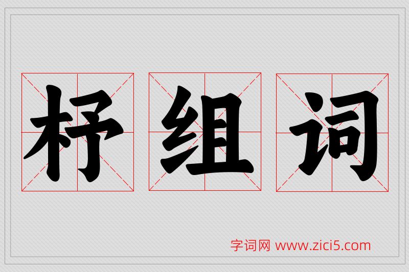 杼字的组词