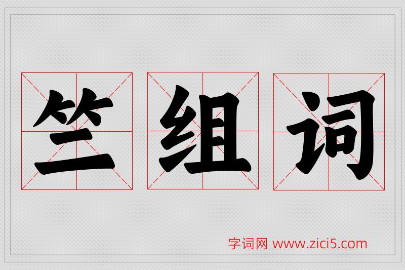 竺字的组词