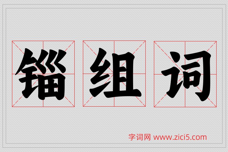 锱字的组词