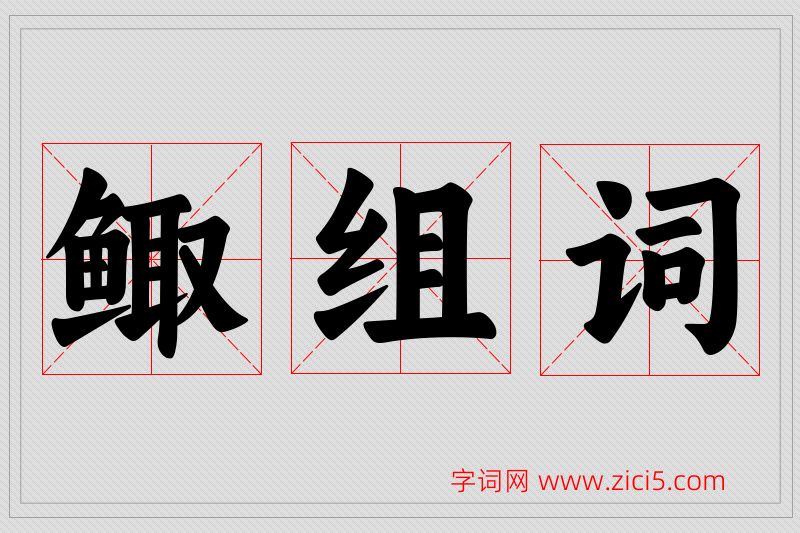 鲰字的组词